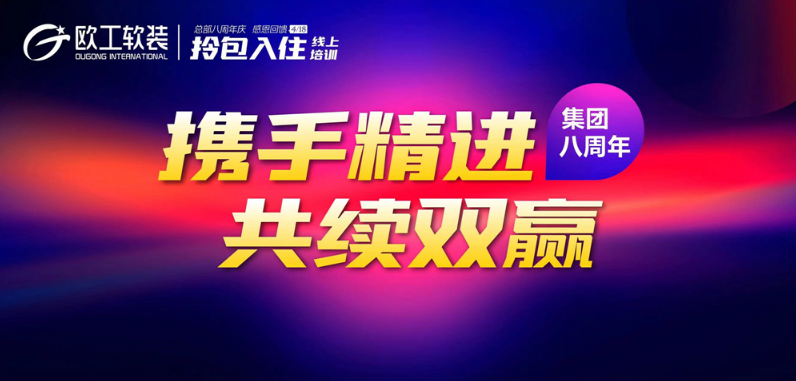 欧工软装“携手精进，共续双赢”八周年庆圆满落幕