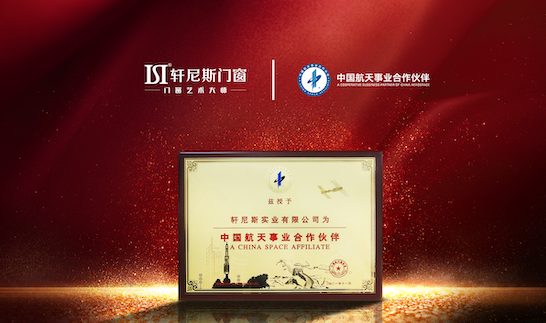 轩尼斯门窗获授“中国航天事业合作伙伴”