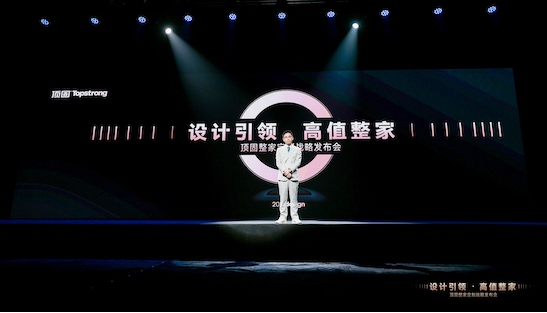 抢占流量入口，顶固重磅发布高值整家定制战略