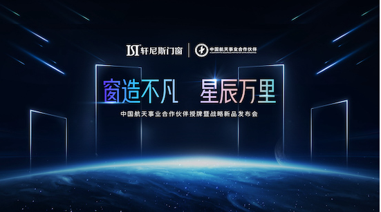 轩尼斯门窗获授“中国航天事业合作伙伴”