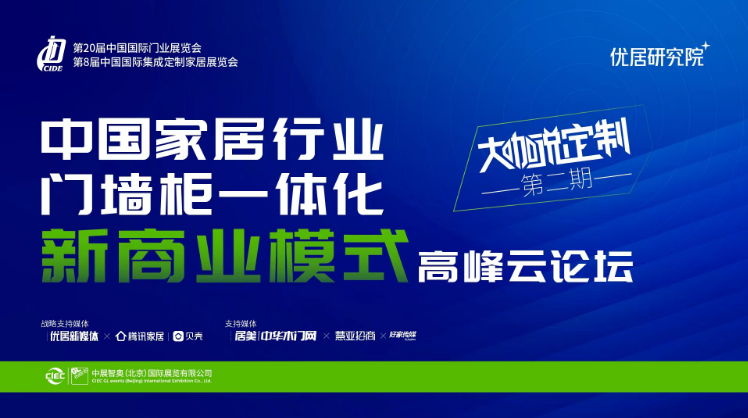 梦天家居副总经理屈凡军受邀出席新商业模式高峰云论坛