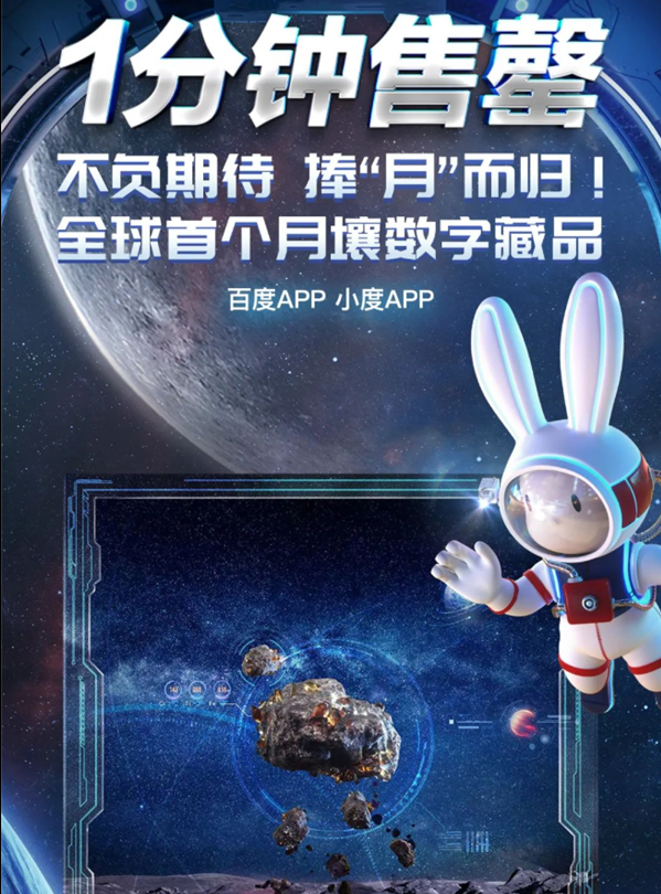 中国探月、嫦娥公司携手百度超链接发行全球首个月壤数字藏品