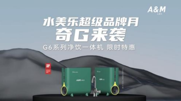 水美乐超级品牌月，台下净饮机G6系列震撼来袭