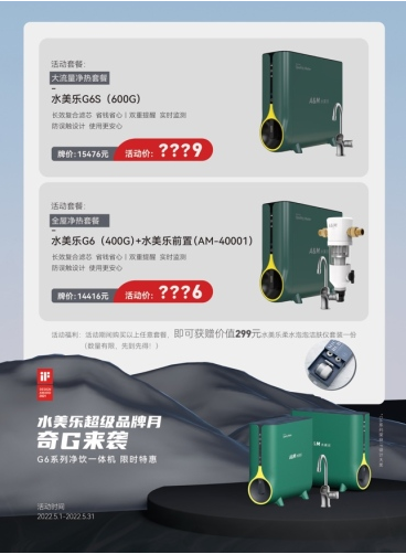 水美乐超级品牌月，台下净饮机G6系列震撼来袭