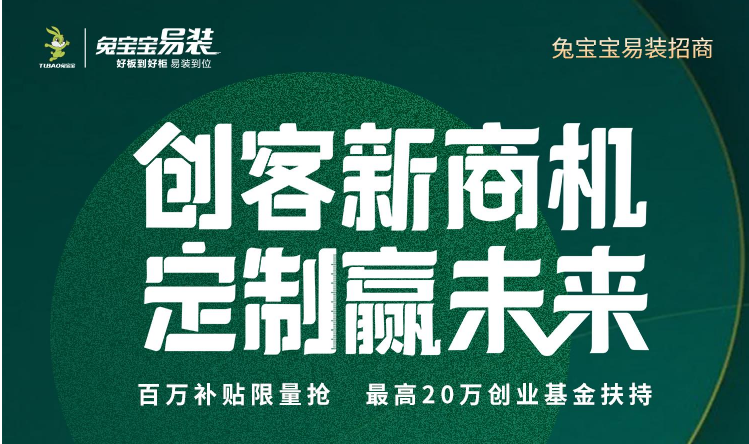 兔宝宝易装百万补贴限量抢，助你开启老板梦