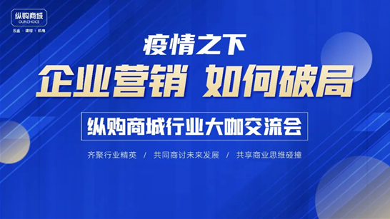 纵购商城共邀行业大咖探讨行业现状与发展趋势