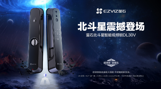 萤石DL30V智能锁7大星级功能时刻守护家庭安全