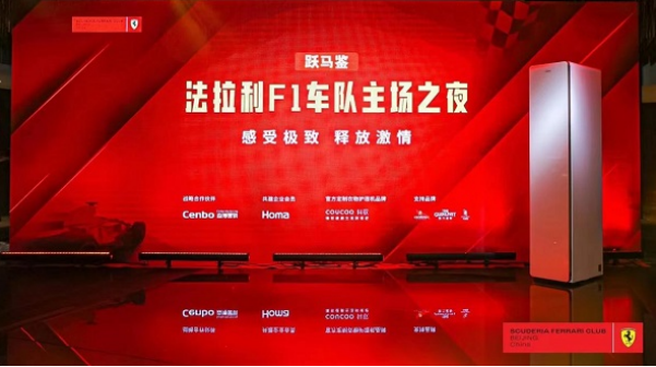 科驭携高端智能衣物护理机亮相法拉利F1车队主场之夜