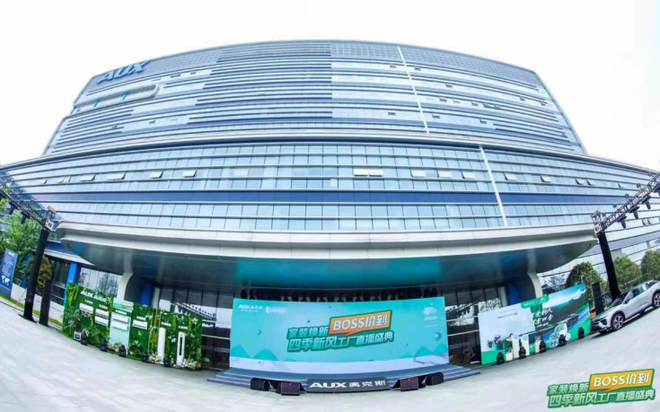 奥克斯在宁波隆重举行四季新风工厂直播盛典
