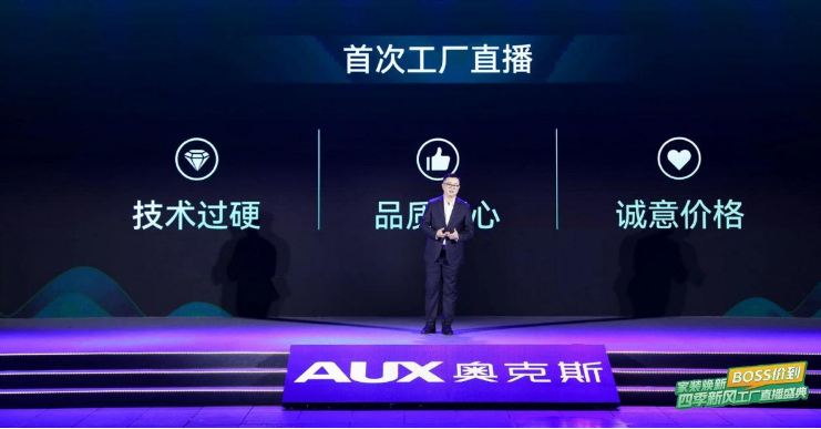 奥克斯在宁波隆重举行四季新风工厂直播盛典