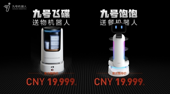 九号机器人发布九号飞碟和九号饱饱：19999元