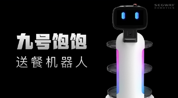 九号机器人发布九号飞碟和九号饱饱：19999元