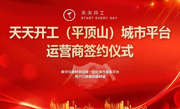 天天开工与平顶山国煜商贸达成战略合作关系