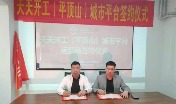 天天开工与平顶山国煜商贸达成战略合作关系