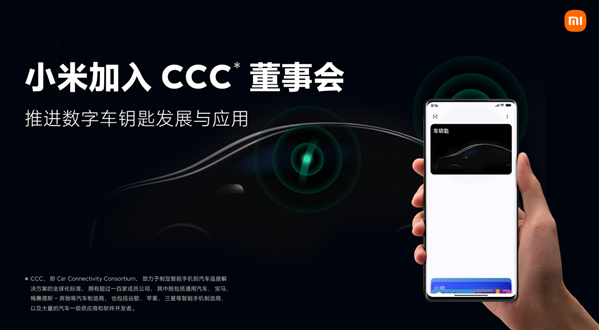 小米宣布正式加入Car Connectivity Consortium董事会