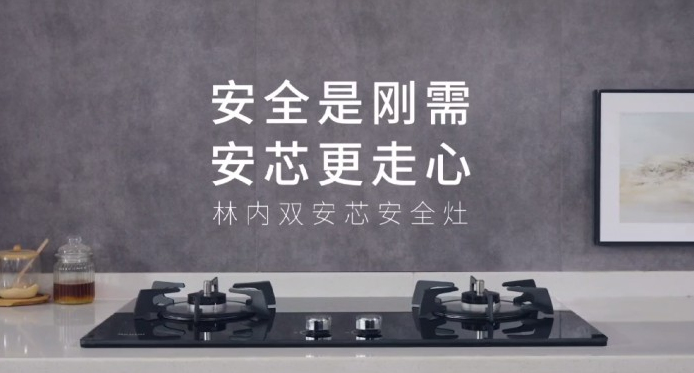 林内2E05LS双安芯燃气灶为老年人打造智能省心厨房