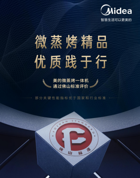 美的4款微蒸烤一体机成功通过佛山标准产品评价