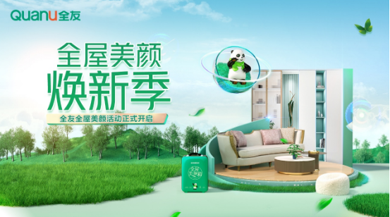 全友家居正式启动2022年度“全屋美颜 • 焕新季”活动