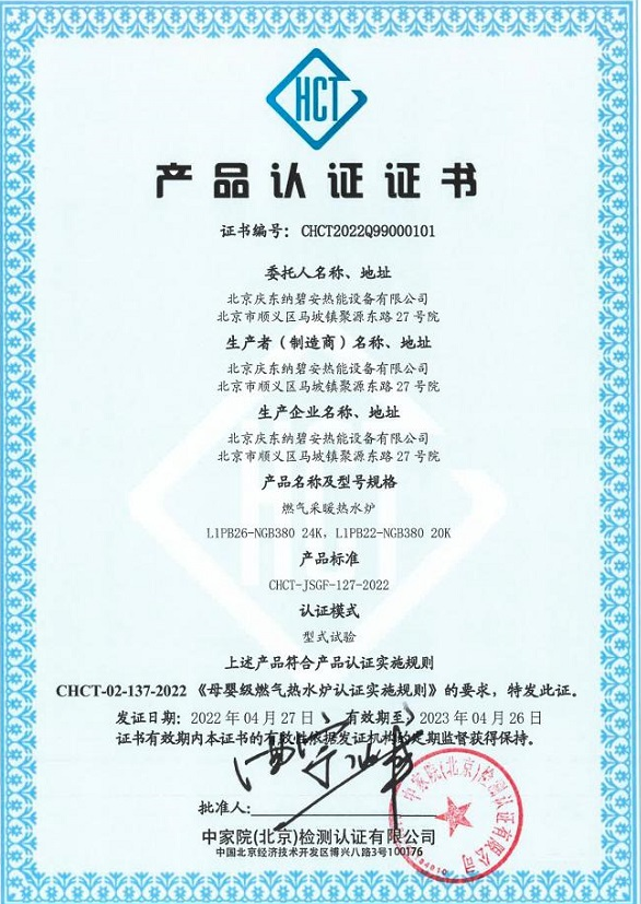 庆东纳碧安质舒系列获得母婴级燃气热水炉认证证书