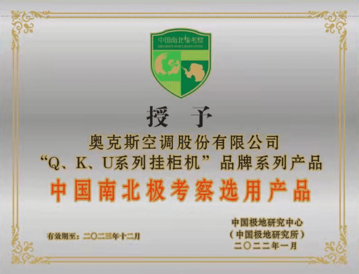 奥克斯空调为中国极地科学考察事业保驾护航