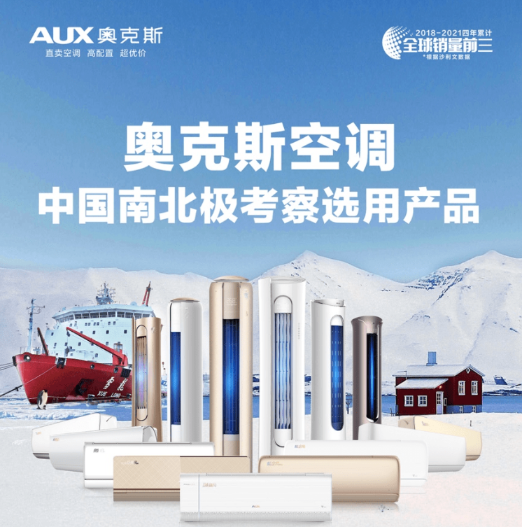 奥克斯空调为中国极地科学考察事业保驾护航