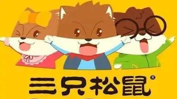 三只松鼠股价连续下跌，只剩最高市值的24.2%