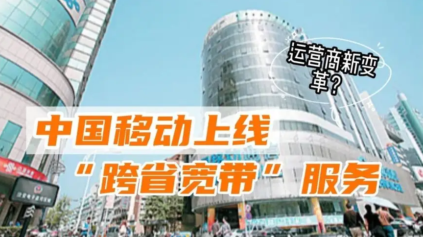 中国移动推出“跨省宽带”服务，用户申请就可办理