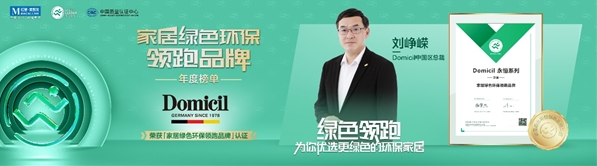Domicil品牌从心出发，带来家居空间无限精彩