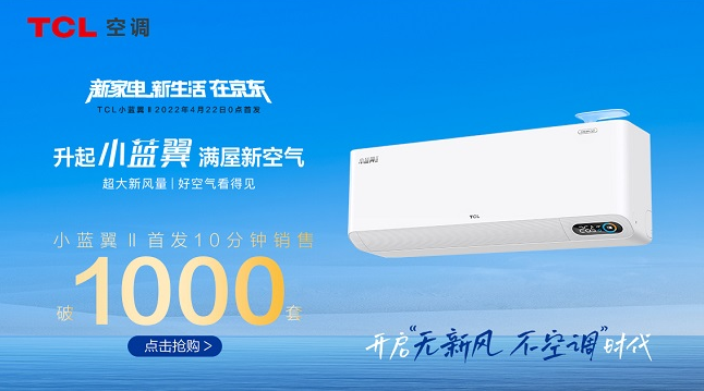 TCL新风空调小蓝翼II，守护卧室清新空气