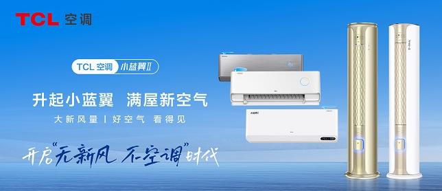 TCL新风空调小蓝翼II，守护卧室清新空气