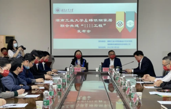 蝶依斓家居在湖南工业大学召开“1111工程”发布会