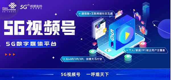 中国联通推出“5G视频号”，实现用户双网服务同步