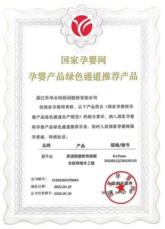 莫干山板材纳入国家孕婴网产品绿色通道
