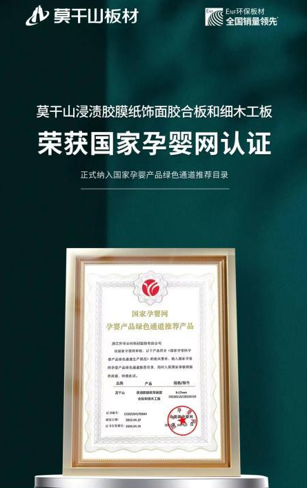 莫干山板材纳入国家孕婴网产品绿色通道