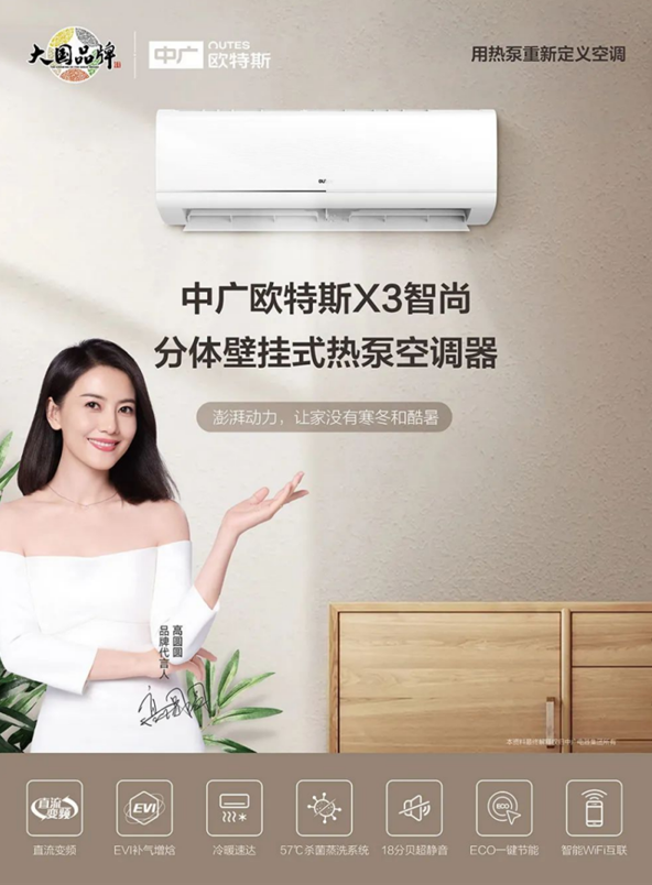 中广欧特斯热泵空调X3智尚系列震撼来袭