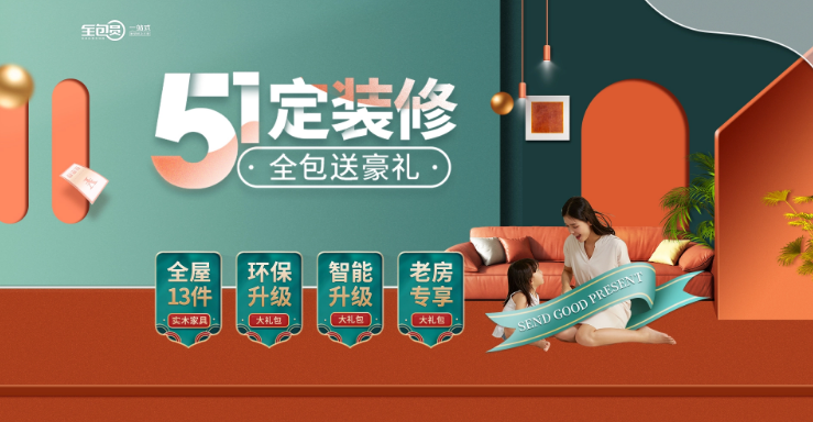 全包圆“51定装修，全包送豪礼”吹响夏季装修号角