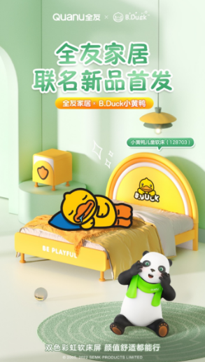 全友与小黄鸭萌趣联动，带来联名儿童家具系列新品