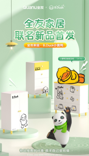 全友与小黄鸭萌趣联动，带来联名儿童家具系列新品