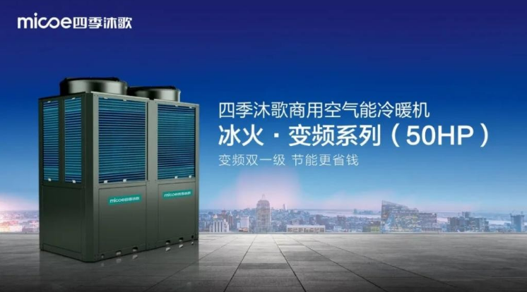 四季沐歌四款空气能爆款新品点燃科技自信之光