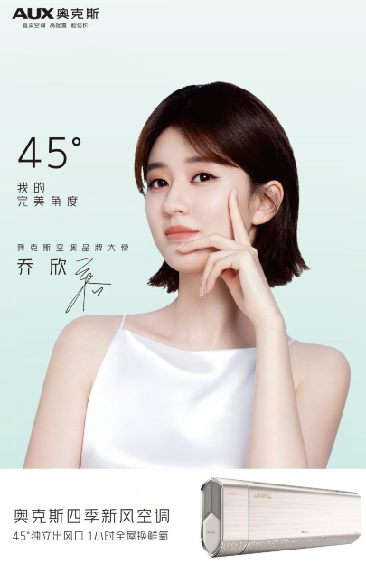 “鲜氧少女”乔欣正式担任奥克斯空调品牌大使