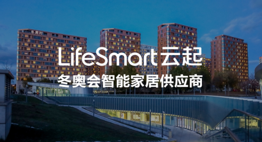 LifeSmart云起携手天猫发起“全屋智能新主张”合作联盟