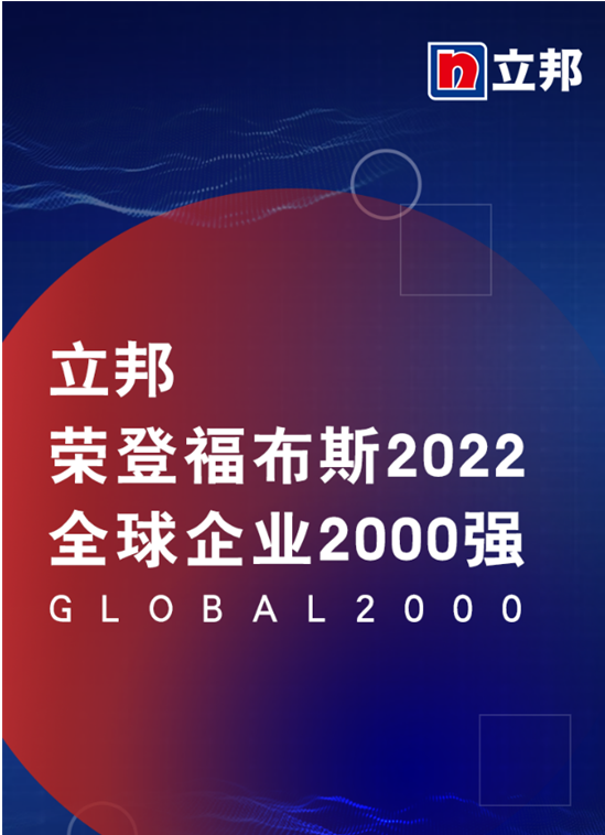立邦荣登“福布斯2022全球企业2000强”榜单