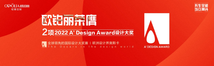 欧铂丽斩获两项“A'Design Award 设计大奖赛”大奖