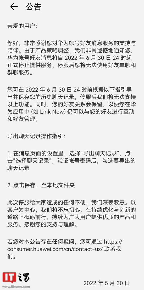 华为账号好友消息将于6月30日24时起正式停止提供服务